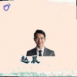 赵晨