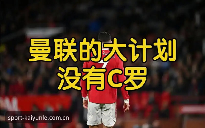资深用户吴凯分享：曼联中场双星引援计划背后的战术革新思考